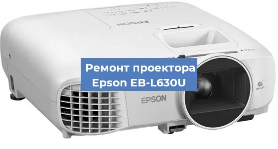 Замена линзы на проекторе Epson EB-L630U в Самаре